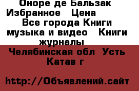 Оноре де Бальзак. Избранное › Цена ­ 4 500 - Все города Книги, музыка и видео » Книги, журналы   . Челябинская обл.,Усть-Катав г.